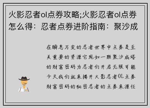 火影忍者ol点券攻略;火影忍者ol点券怎么得：忍者点券进阶指南：聚沙成塔，点券财富密码