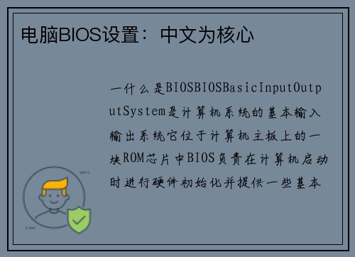 电脑BIOS设置：中文为核心