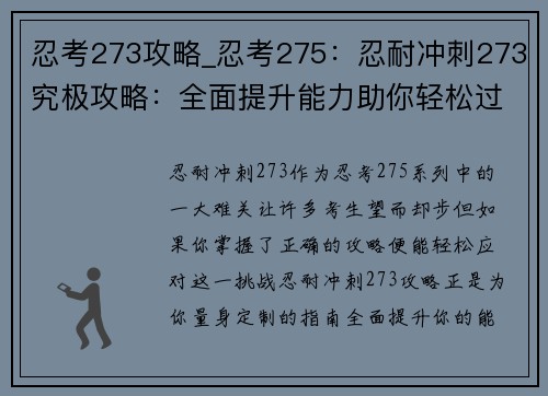 忍考273攻略_忍考275：忍耐冲刺273究极攻略：全面提升能力助你轻松过关