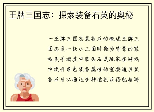 王牌三国志：探索装备石英的奥秘