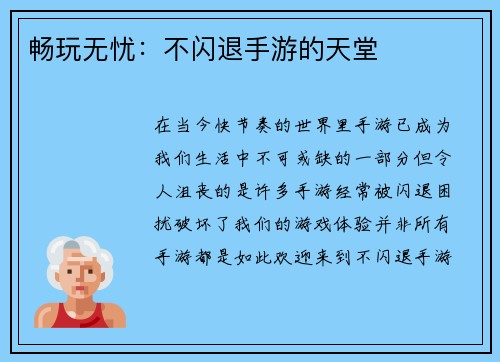 畅玩无忧：不闪退手游的天堂