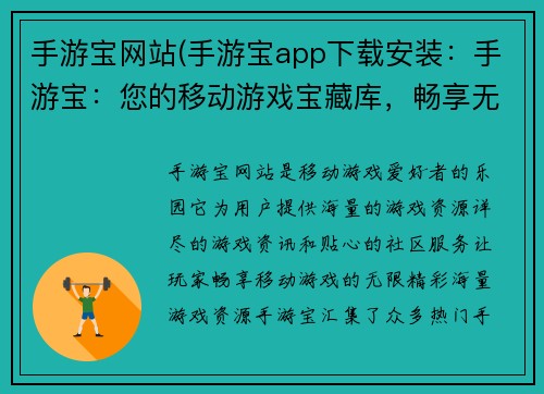 手游宝网站(手游宝app下载安装：手游宝：您的移动游戏宝藏库，畅享无限精彩)