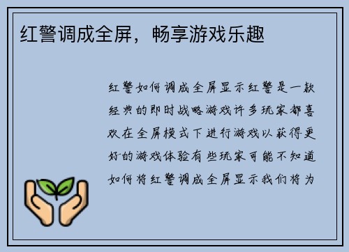 红警调成全屏，畅享游戏乐趣