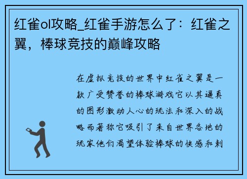 红雀ol攻略_红雀手游怎么了：红雀之翼，棒球竞技的巅峰攻略