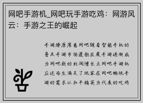 网吧手游机_网吧玩手游吃鸡：网游风云：手游之王的崛起