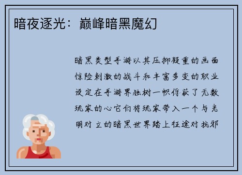 暗夜逐光：巅峰暗黑魔幻