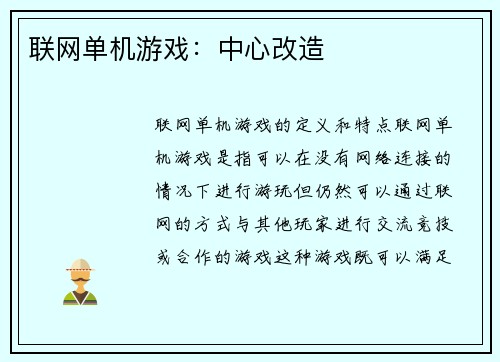 联网单机游戏：中心改造