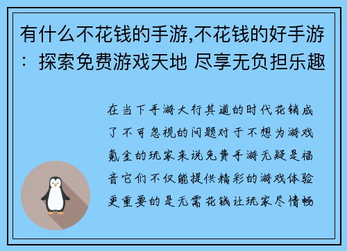 有什么不花钱的手游,不花钱的好手游：探索免费游戏天地 尽享无负担乐趣