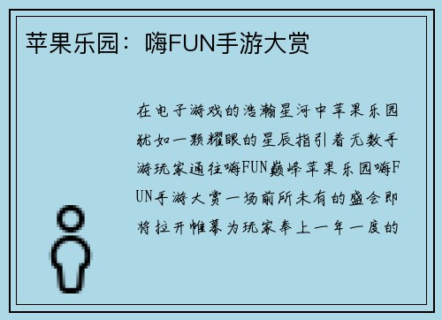 苹果乐园：嗨FUN手游大赏