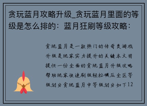 贪玩蓝月攻略升级_贪玩蓝月里面的等级是怎么排的：蓝月狂刷等级攻略：轻松碾压全区