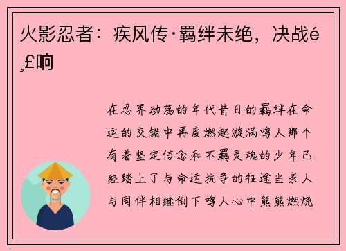 火影忍者：疾风传·羁绊未绝，决战鸣响