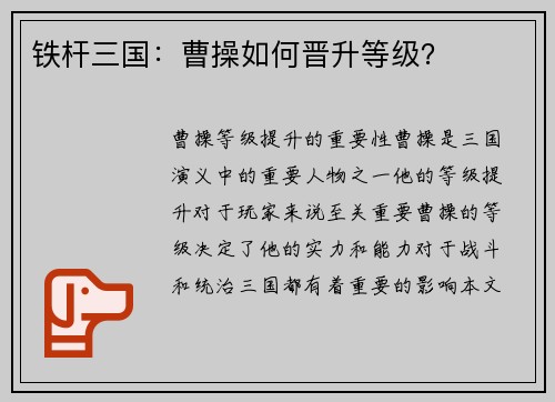 铁杆三国：曹操如何晋升等级？
