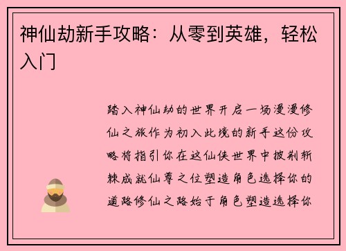 神仙劫新手攻略：从零到英雄，轻松入门