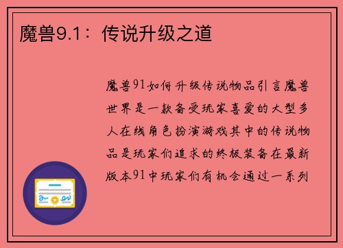 魔兽9.1：传说升级之道