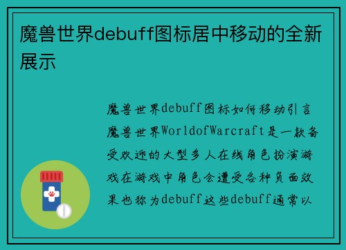 魔兽世界debuff图标居中移动的全新展示
