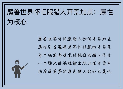 魔兽世界怀旧服猎人开荒加点：属性为核心