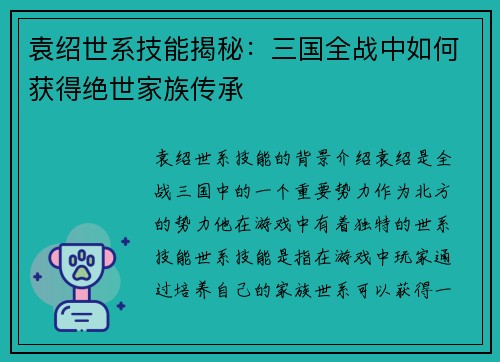 袁绍世系技能揭秘：三国全战中如何获得绝世家族传承