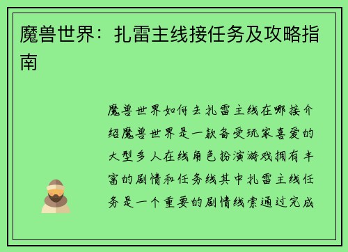 魔兽世界：扎雷主线接任务及攻略指南