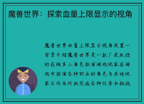 魔兽世界：探索血量上限显示的视角