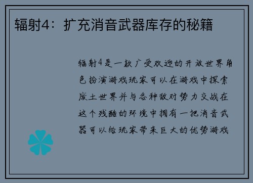 辐射4：扩充消音武器库存的秘籍