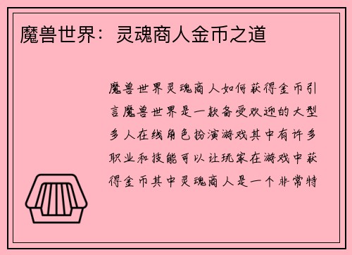 魔兽世界：灵魂商人金币之道