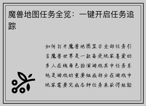 魔兽地图任务全览：一键开启任务追踪