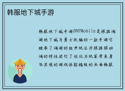 韩服地下城手游