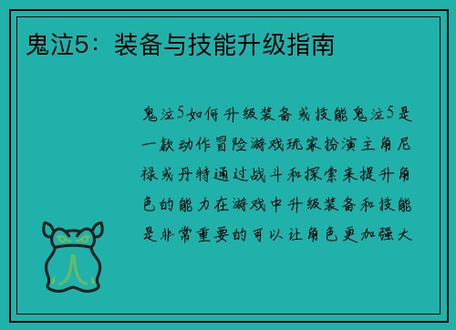 鬼泣5：装备与技能升级指南