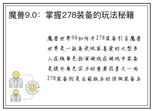 魔兽9.0：掌握278装备的玩法秘籍