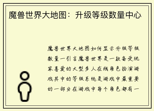 魔兽世界大地图：升级等级数量中心