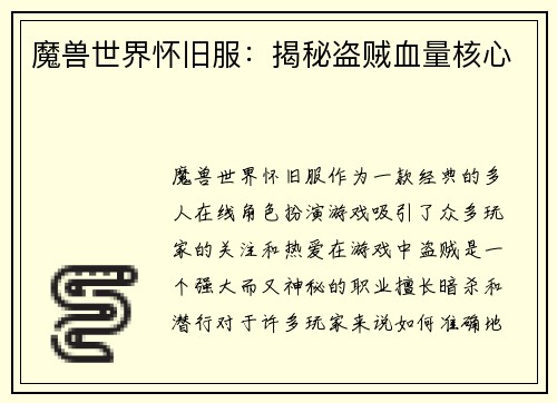 魔兽世界怀旧服：揭秘盗贼血量核心