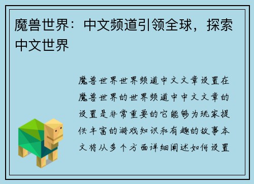 魔兽世界：中文频道引领全球，探索中文世界