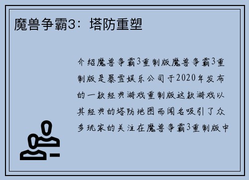 魔兽争霸3：塔防重塑