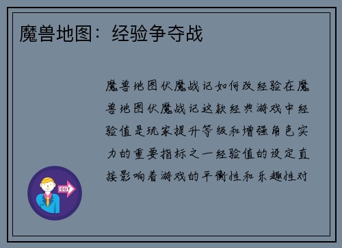 魔兽地图：经验争夺战