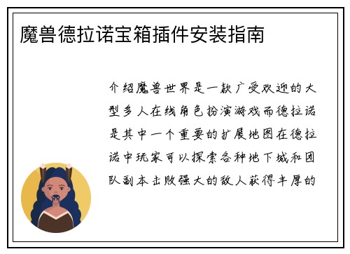 魔兽德拉诺宝箱插件安装指南