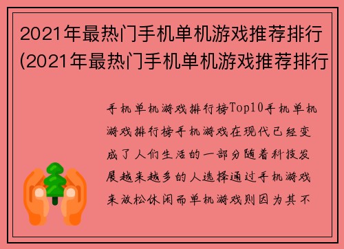 2021年最热门手机单机游戏推荐排行(2021年最热门手机单机游戏推荐排行及详细介绍)
