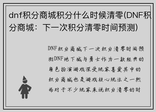 dnf积分商城积分什么时候清零(DNF积分商城：下一次积分清零时间预测)