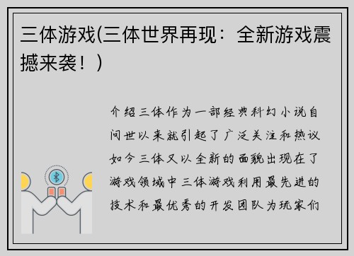 三体游戏(三体世界再现：全新游戏震撼来袭！)