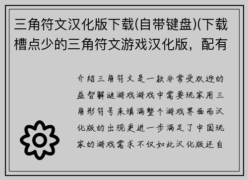 三角符文汉化版下载(自带键盘)(下载槽点少的三角符文游戏汉化版，配有键盘)