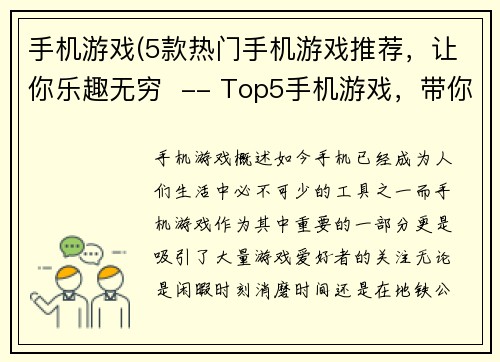 手机游戏(5款热门手机游戏推荐，让你乐趣无穷  -- Top5手机游戏，带你畅玩无极限)