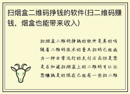 扫烟盒二维码挣钱的软件(扫二维码赚钱，烟盒也能带来收入)