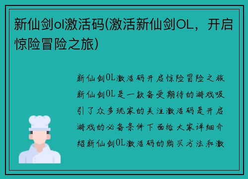新仙剑ol激活码(激活新仙剑OL，开启惊险冒险之旅)