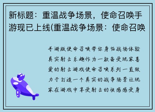 新标题：重温战争场景，使命召唤手游现已上线(重温战争场景：使命召唤手游上线续写！)